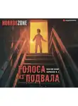 Максим Кабир - Голоса из подвала