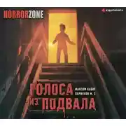 Постер книги Голоса из подвала