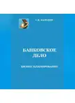 Сергей Каледин - Банковское дело. Бизнес-планирование