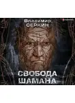 Владимир Серкин - Свобода шамана