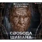 Постер книги Свобода шамана
