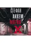 Стефан Анхем - Мотив Х