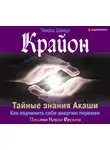 Тамара Шмидт - Крайон. Тайные знания Акаши. Как подчинить себе энергию перемен