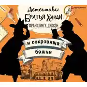 Постер книги Братья Харди и сокровища башни