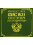 Валентин Кульчицкий - Кодекс чести русского офицера (сборник)