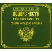 Постер книги Кодекс чести русского офицера (сборник)