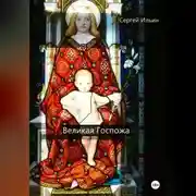Постер книги Великая Госпожа