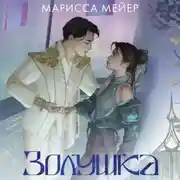 Постер книги Лунные хроники. Золушка