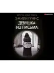 Эмили Гунис - Девушка из письма