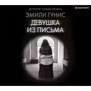 Постер книги Девушка из письма