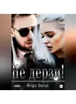 Helga Duran - Не дерзи!