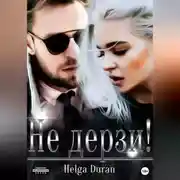 Постер книги Не дерзи!