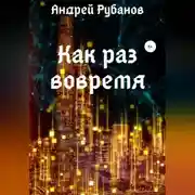 Постер книги Как раз вовремя