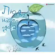 Постер книги Люди нашего двора