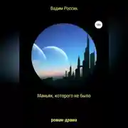 Постер книги Маньяк, которого не было