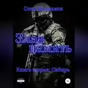 Постер книги Злая память. Книга вторая. Сибирь