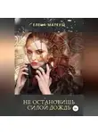 Елена Матеуш - Не остановишь силой дождь