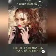 Постер книги Не остановишь силой дождь