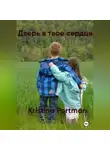 Кристина Портман - Дверь в твое сердце