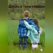 Постер книги Дверь в твое сердце
