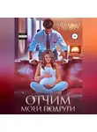 Милана Стоун - Отчим моей подруги