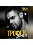 Милана Стоун - Трофей Зака