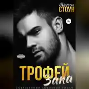 Постер книги Трофей Зака