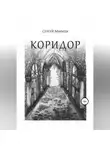 Сергей Марков - Коридор