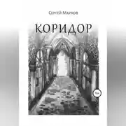 Постер книги Коридор
