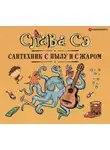 Слава Сэ - Сантехник с пылу и с жаром (переиздание)