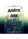 Василий Козлов - Дайте две
