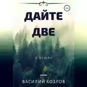 Постер книги Дайте две
