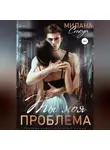 Милана Стоун - Ты моя проблема