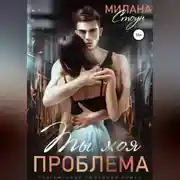 Постер книги Ты моя проблема