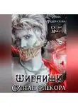 Инна Федералова - Шираиши. Султан Флекора