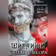 Постер книги Шираиши. Султан Флекора