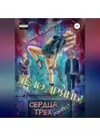 Инна Федералова - Дело дрянь. Рокфест: сердца трех