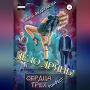 Постер книги Дело дрянь. Рокфест: сердца трех