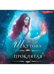 Юлия Шкутова - Проклятая
