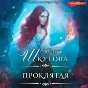 Постер книги Проклятая