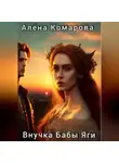 Алёна Комарова - Внучка Бабы Яги