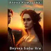 Постер книги Внучка Бабы Яги