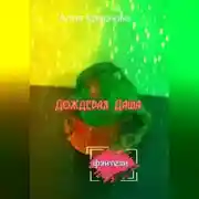 Постер книги Дождевая Даша