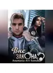 Anastasia Samaeli - Вне закона