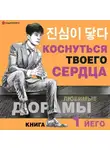 Йего - Коснуться твоего сердца. Книга 1
