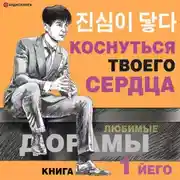 Постер книги Коснуться твоего сердца. Книга 1