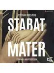 Руслан Козлов - Stabat Mater