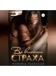 Полина Раевская - Во власти страха