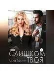 Лила Каттен - Слишком твоя