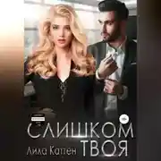 Постер книги Слишком твоя
